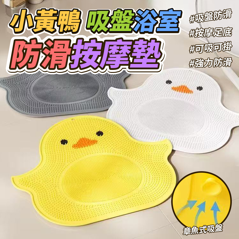小黃鴨吸盤浴室防滑按摩墊
