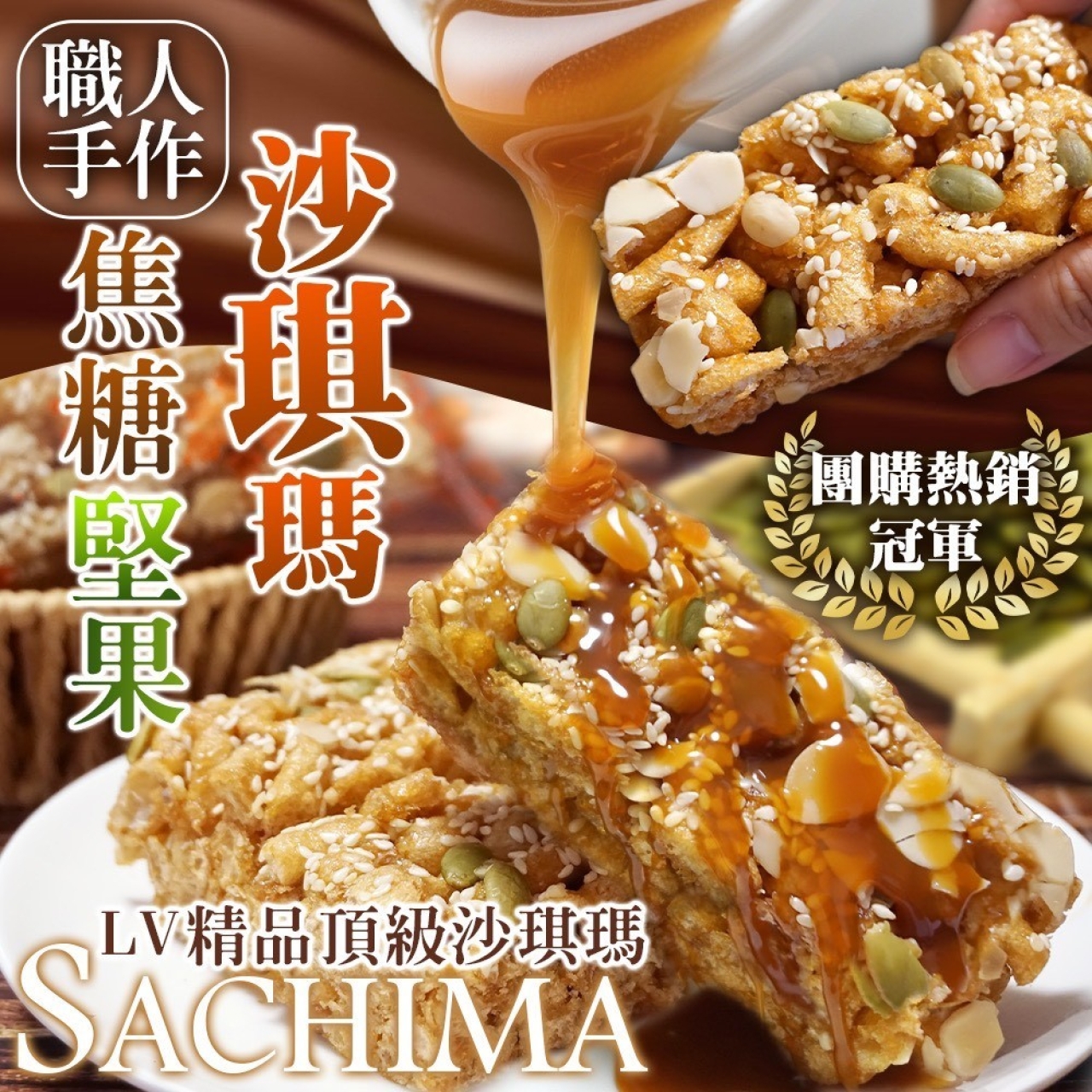 職人手作 焦糖堅果沙琪瑪