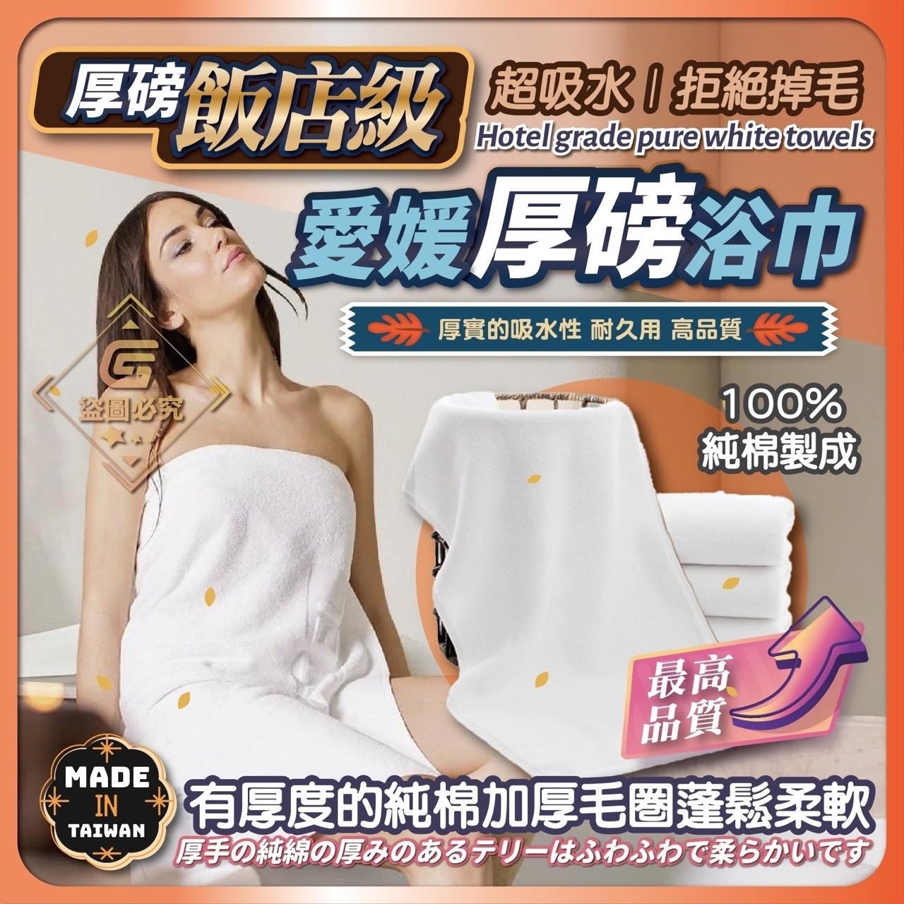 台灣製造-厚磅飯店級愛媛純白浴巾