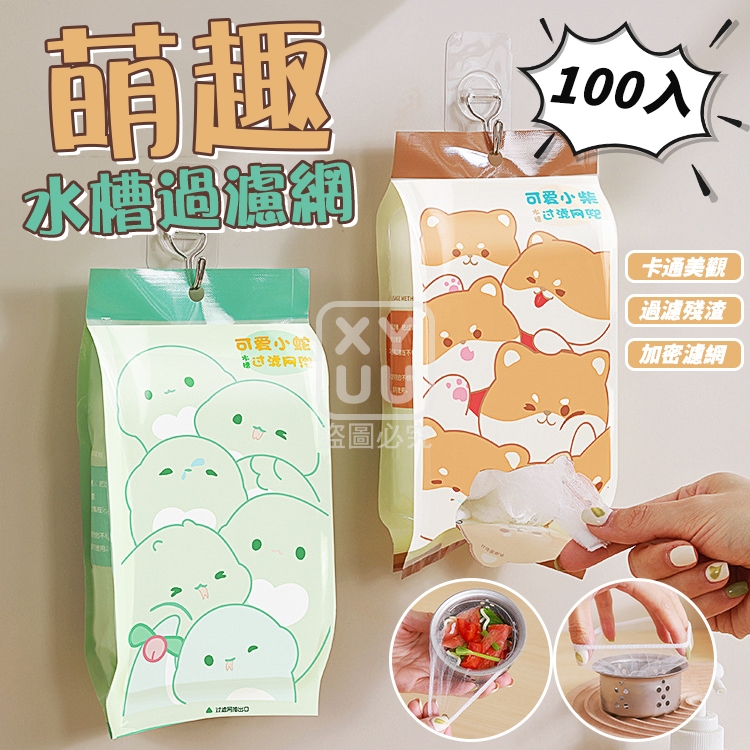 (4包)萌趣水槽過濾網100入