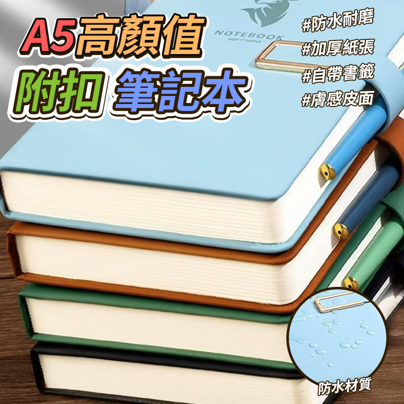 (2個)A5高顏值附扣筆記本