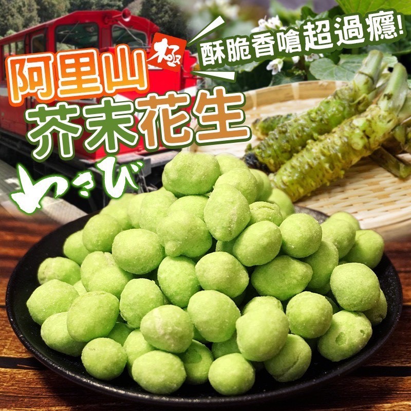 阿里山 芥末花生