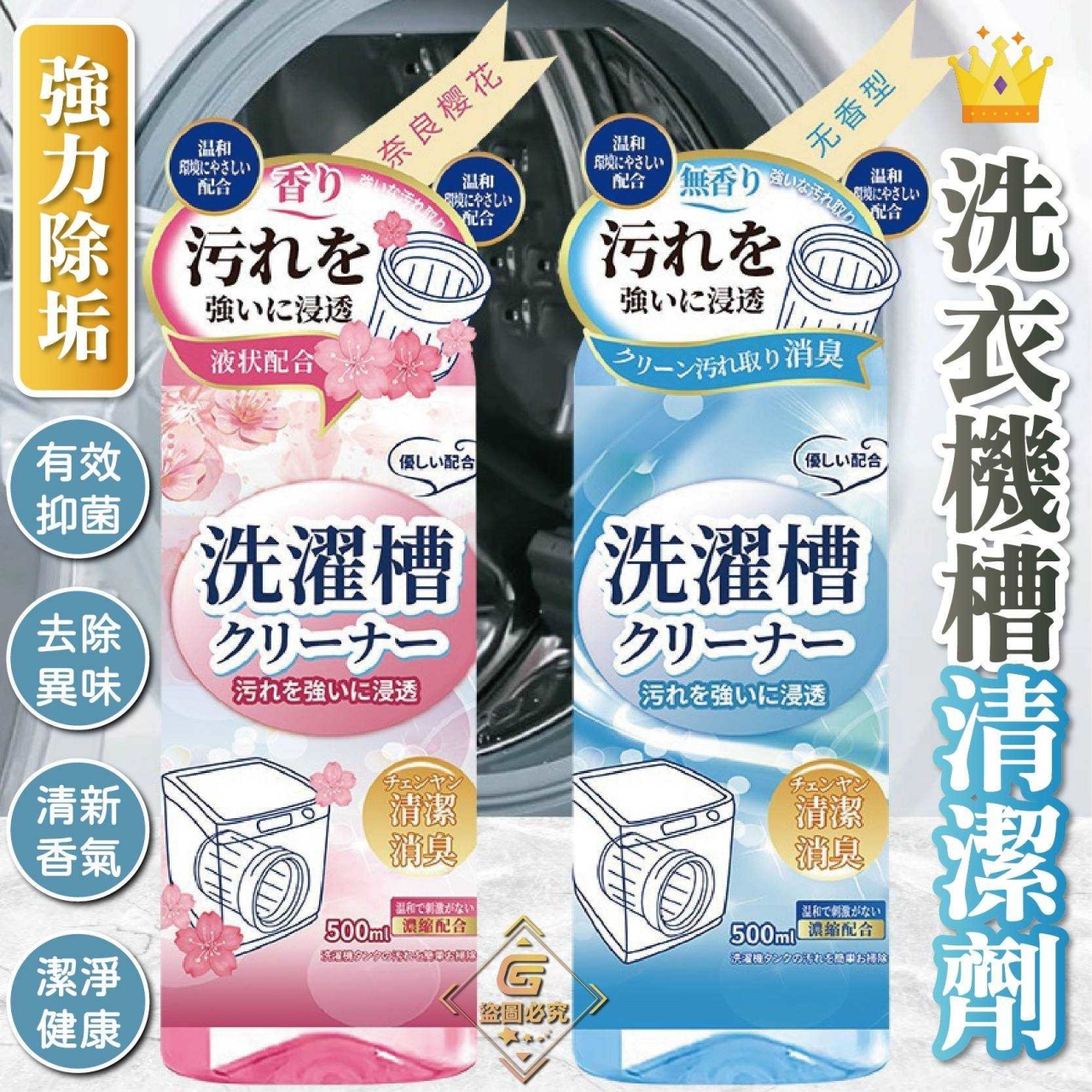 (4瓶)強力除垢-洗衣機槽清潔劑