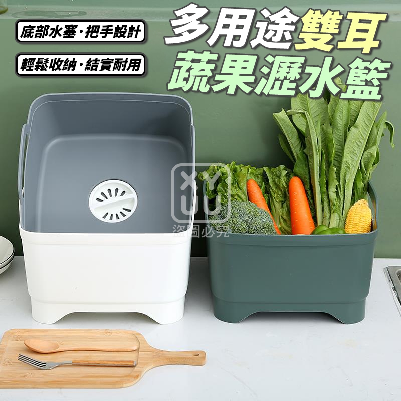 多用途雙耳蔬果瀝水籃[可挑款]