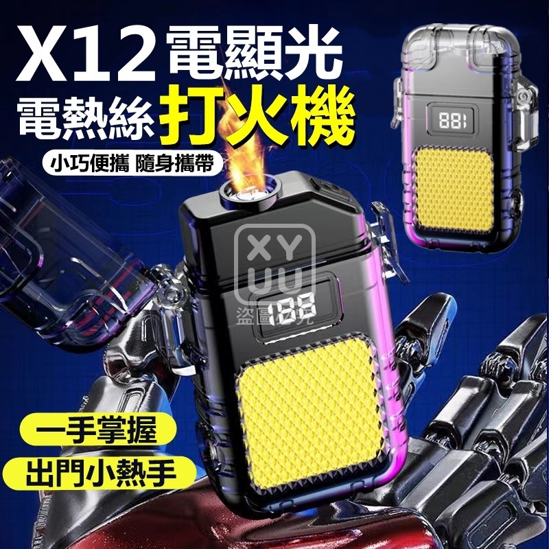 (2個)X12電顯光電熱絲打火機