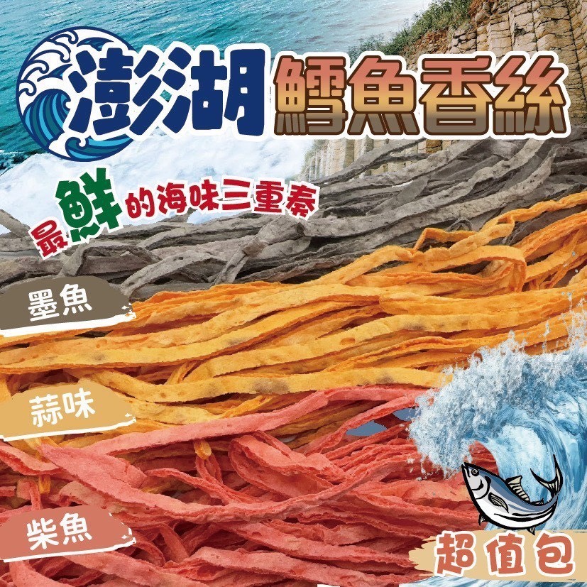 澎湖鱈魚香絲超值包