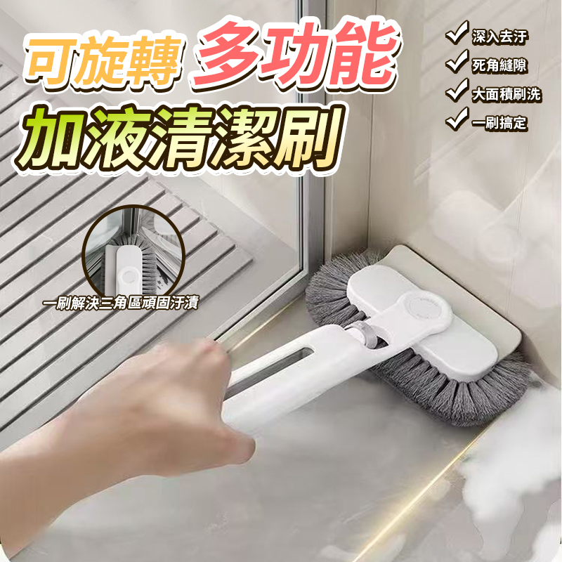 可旋轉多功能加液清潔刷