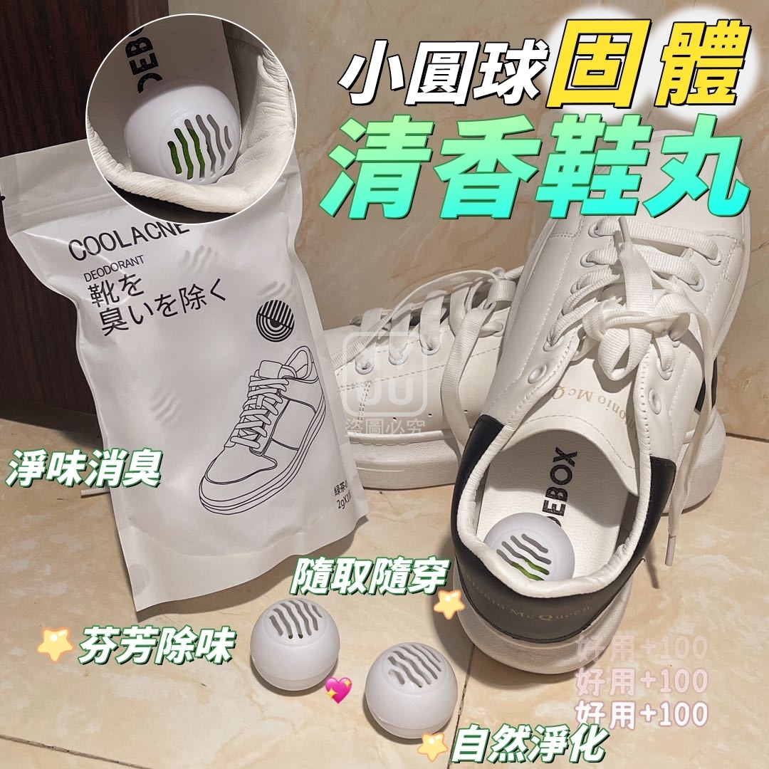 (5包)小圓球固體清香鞋丸6入