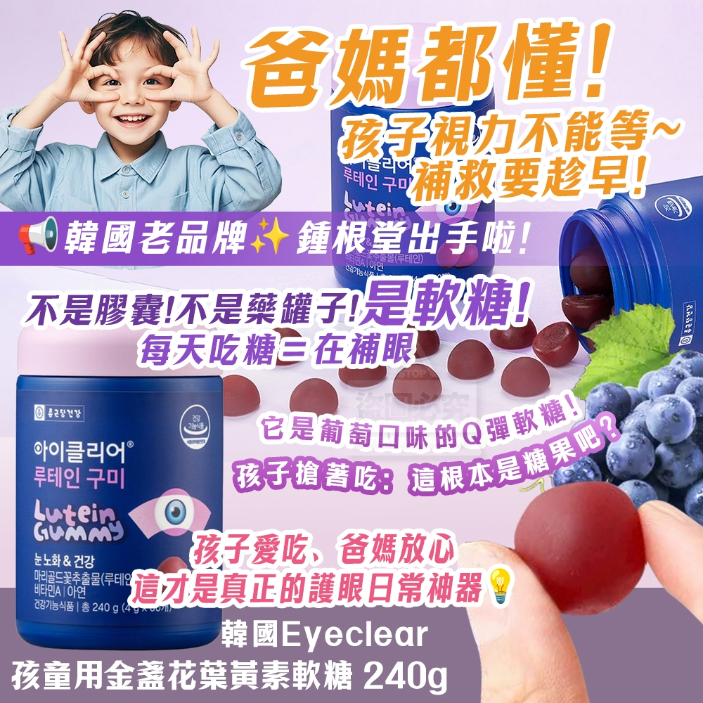 韓國製造 Eyeclear 孩童用金盞花葉黃素軟糖 240g