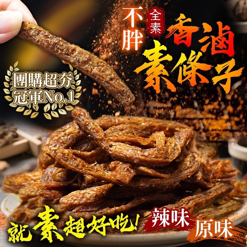 團購爆單王 不胖香滷素條子