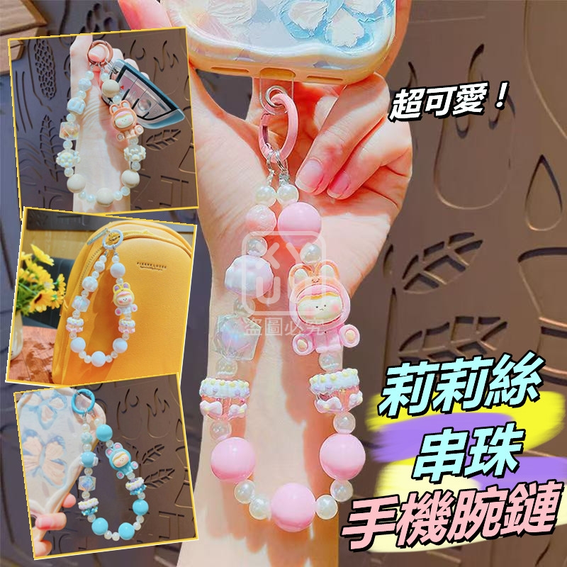 (4個)莉莉絲串珠手機腕鏈