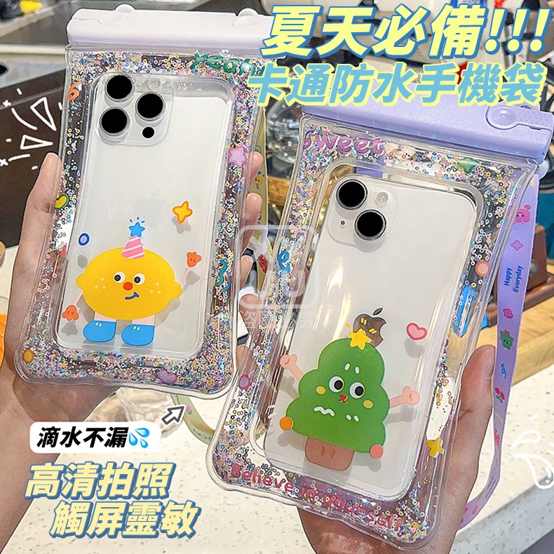 (4個)夏天必備 卡通防水手機袋