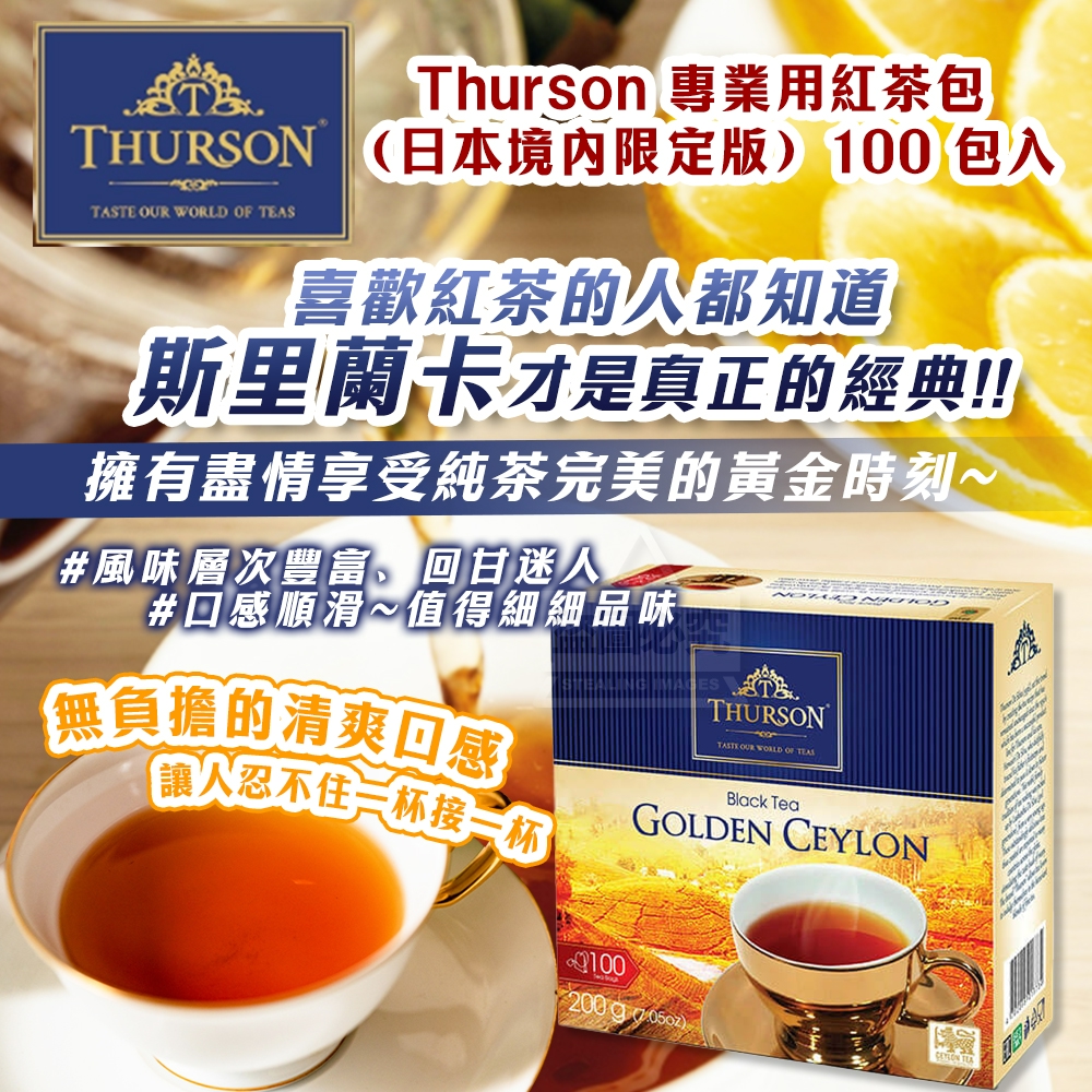 日本境內限定版-Thurson 專業用紅茶包100包入