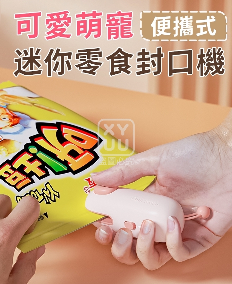 (2個)可愛萌寵便攜式迷你零食封口機[可挑款]