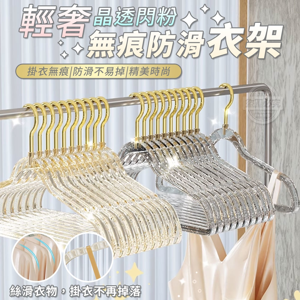 輕奢晶透閃粉無痕防滑衣架10入