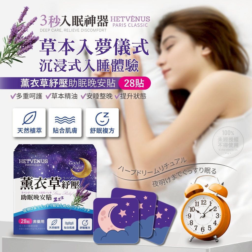 HETVÉNUS 薰衣草紓壓助眠晚安貼28貼-買一送一組