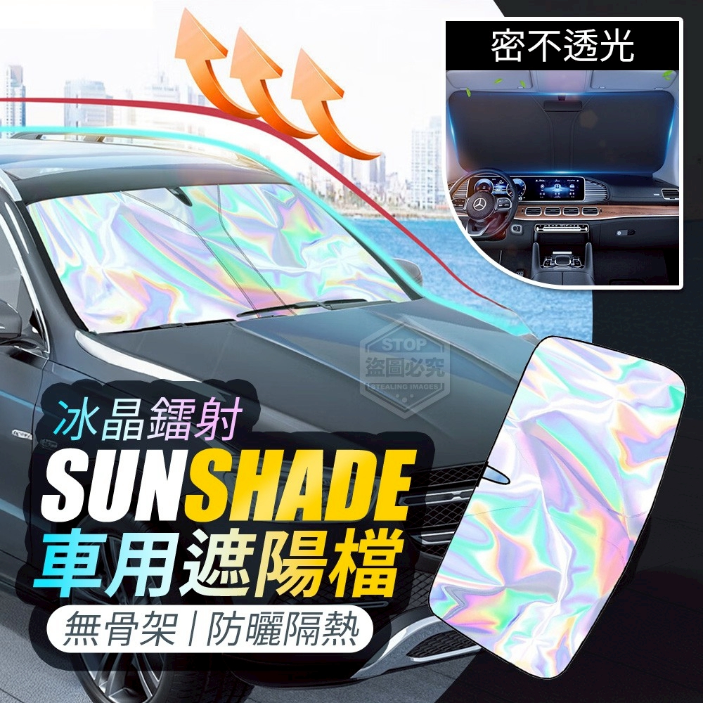 (2個)車用無骨架防曬隔熱冰晶鐳射遮陽檔