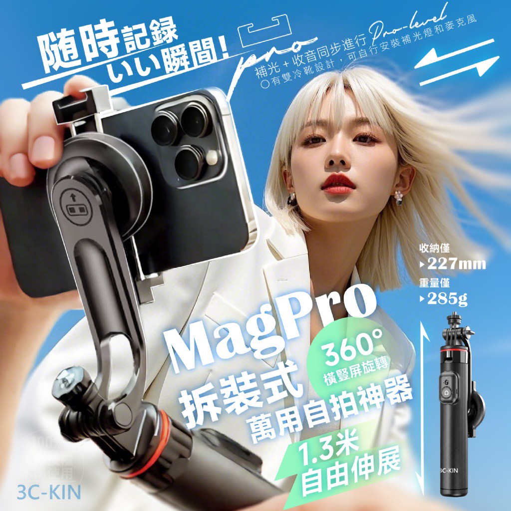3C-kin 磁吸神登場｜MagPro拆裝式萬用自拍神器