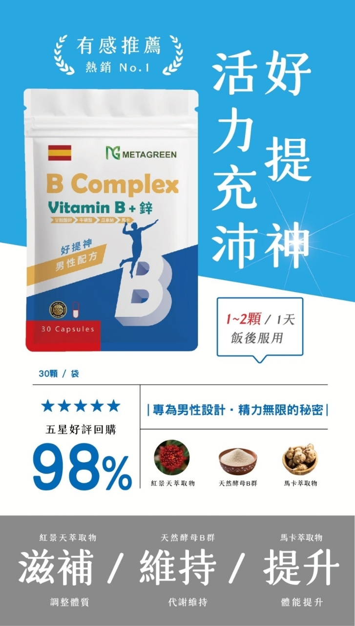 充沛體力活力滿分 男性馬卡配方/B群+鋅