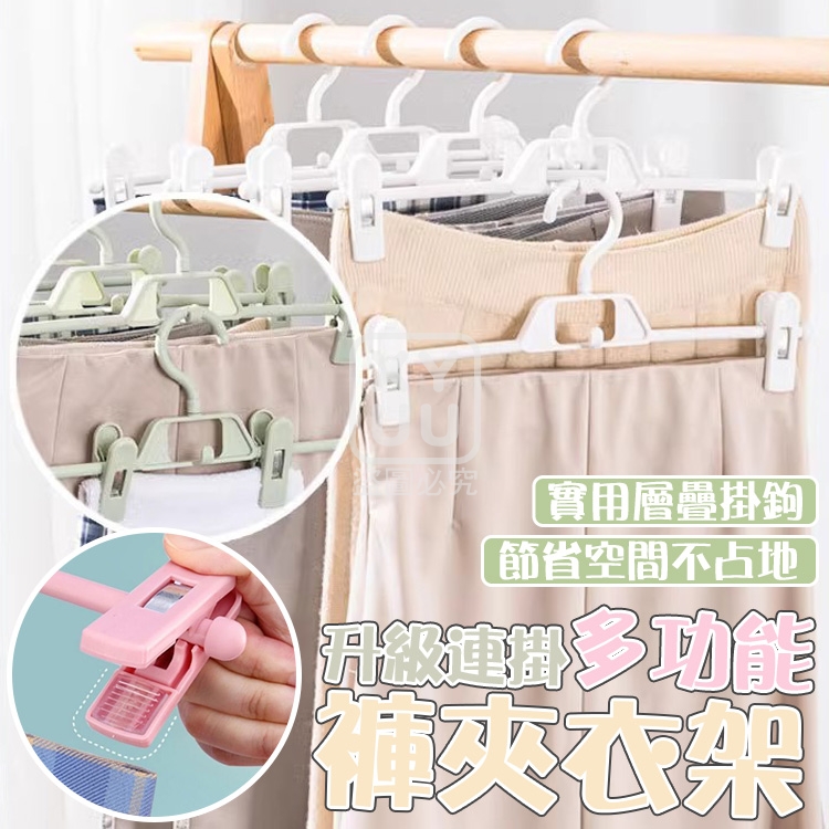 (2包)升級連掛多功能褲夾衣架5入
