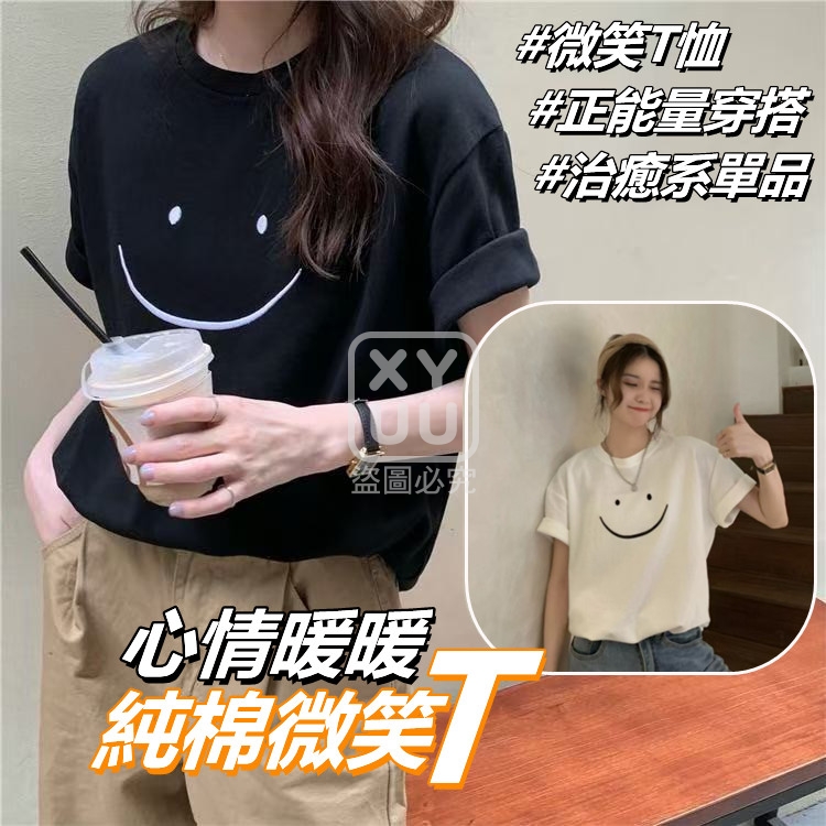 M碼-心情暖暖純棉微笑T