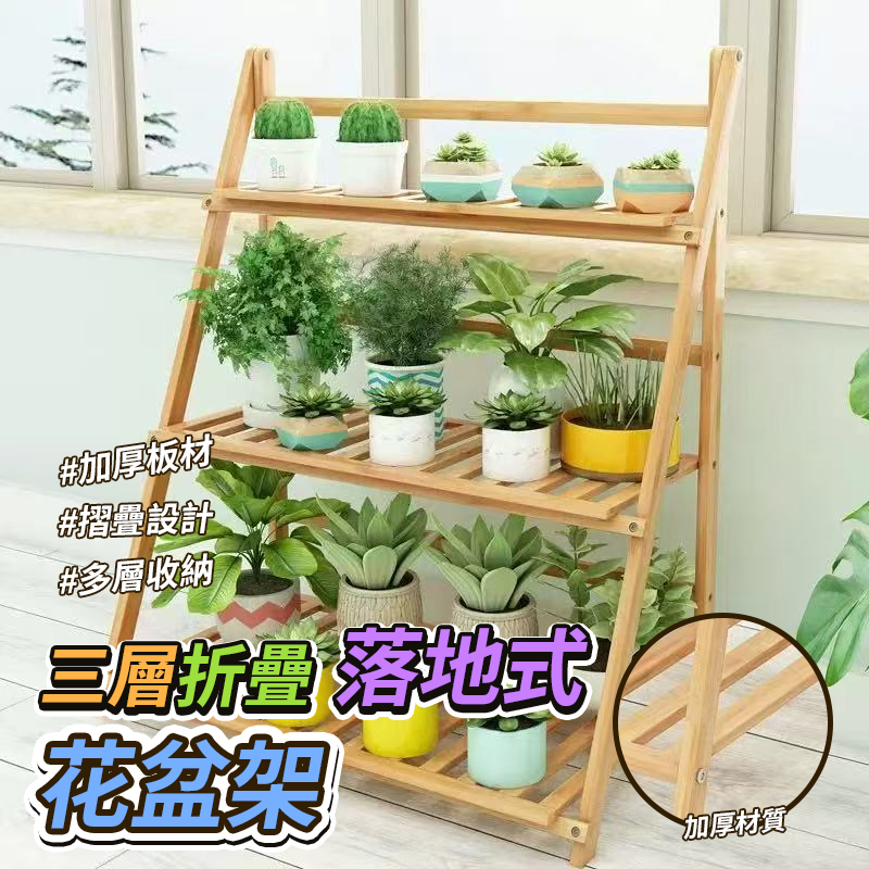 三層折疊落地式花盆架