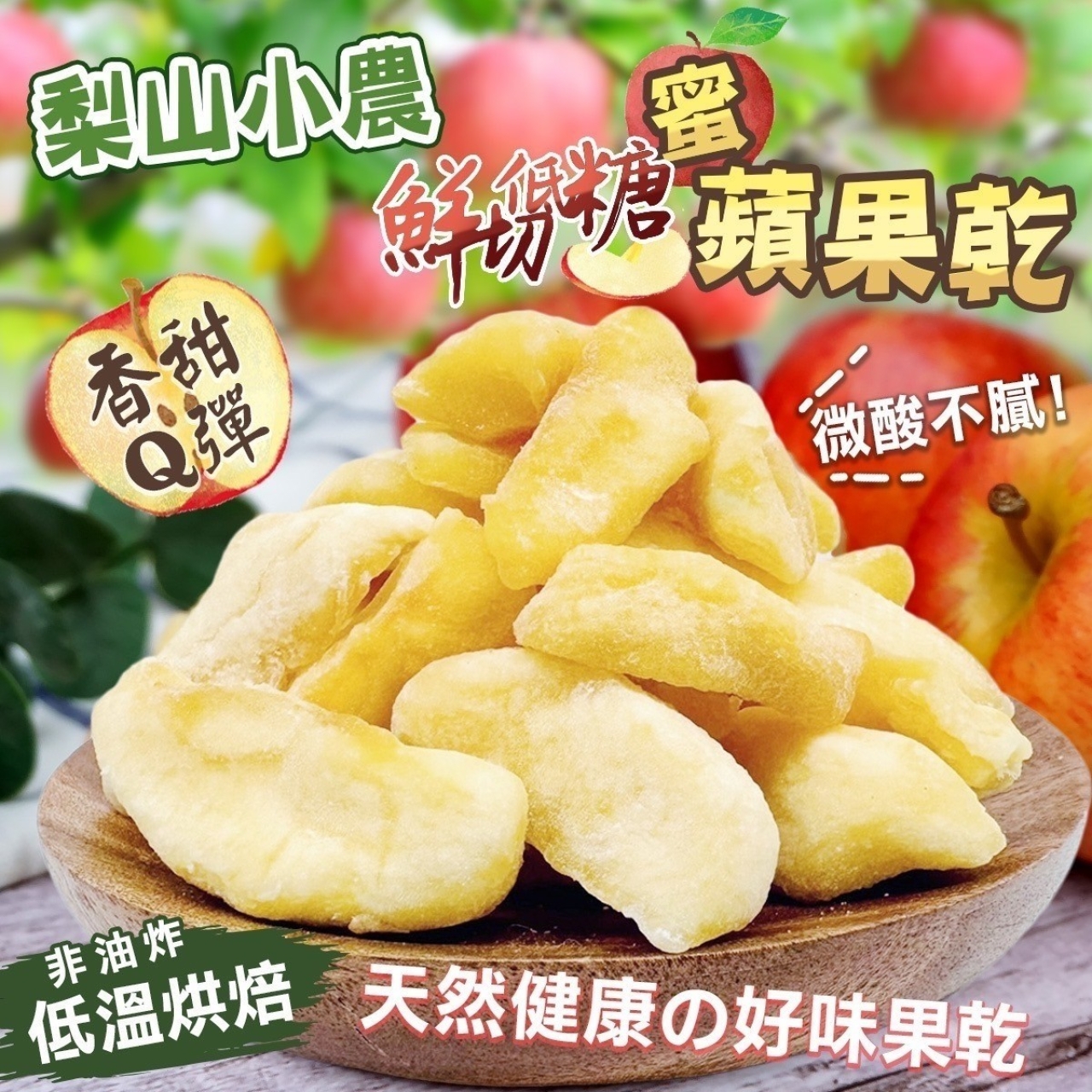 梨山小農 鮮切蜜蘋果乾