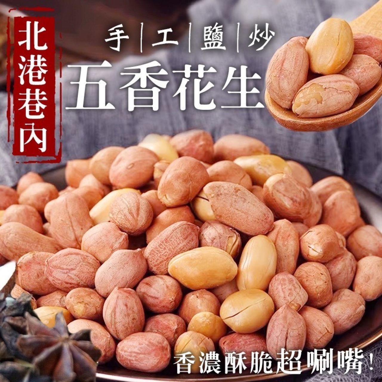 北港巷內-手工鹽炒五香花生