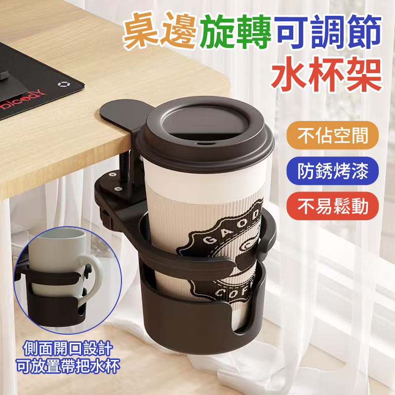 桌邊旋轉可調節水杯架