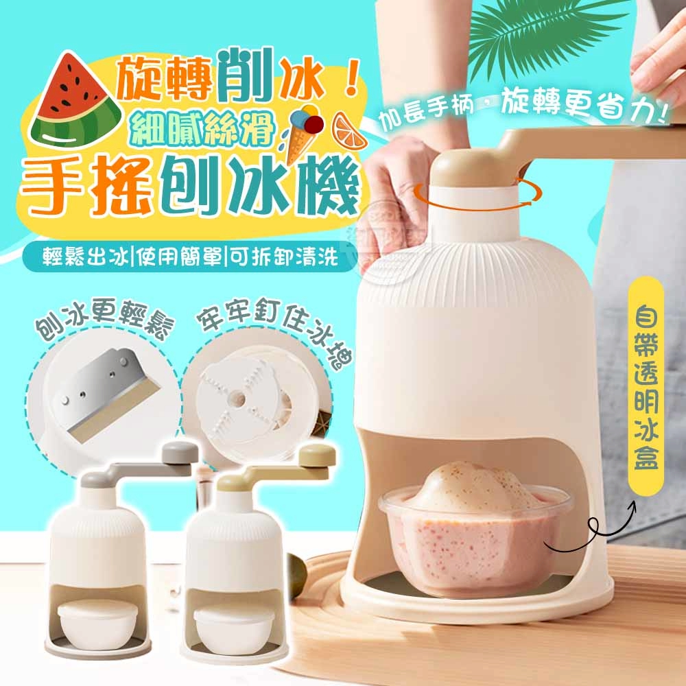 旋轉削冰！細膩絲滑手搖刨冰機