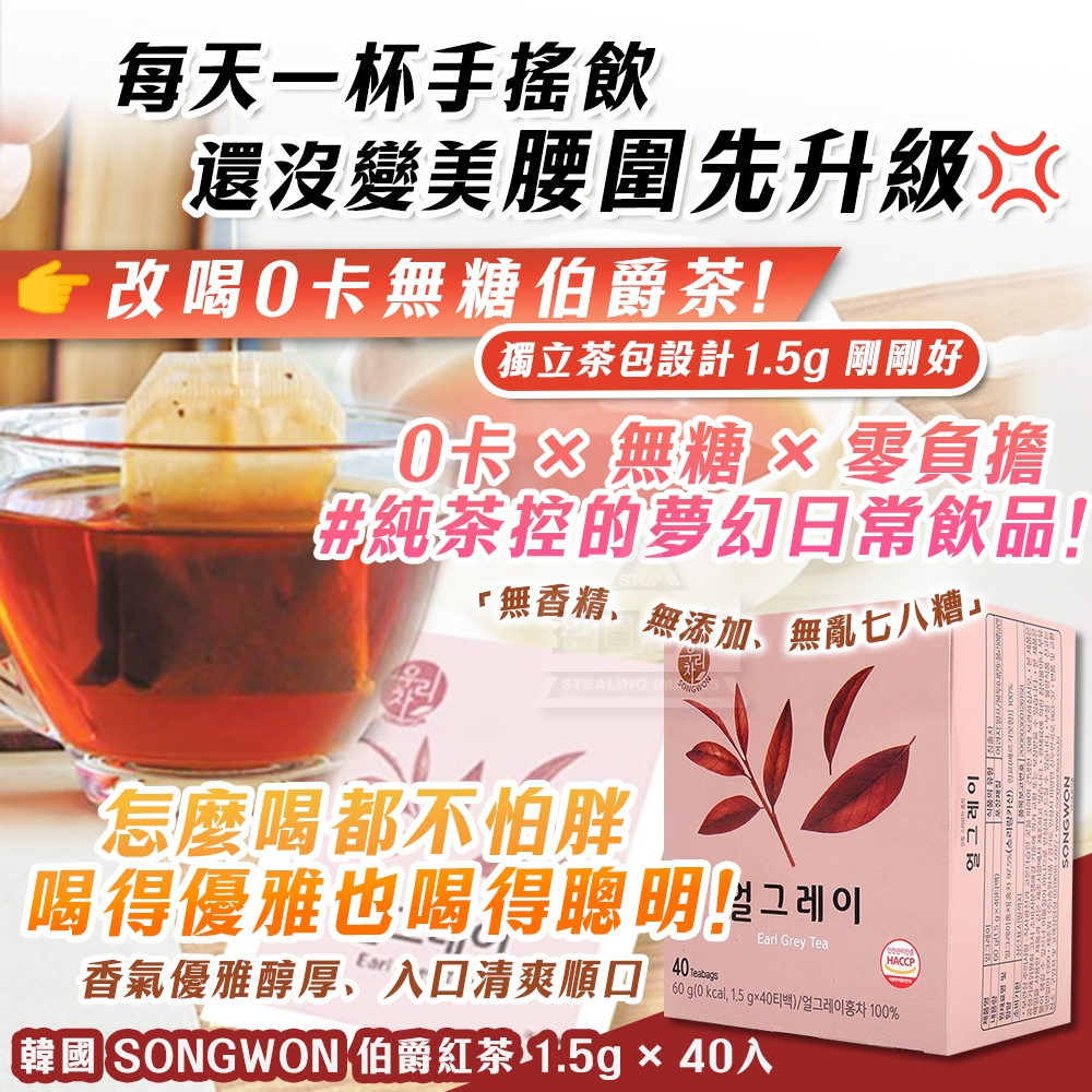 韓國製造 SONGWON 伯爵紅茶 1.5g × 40入