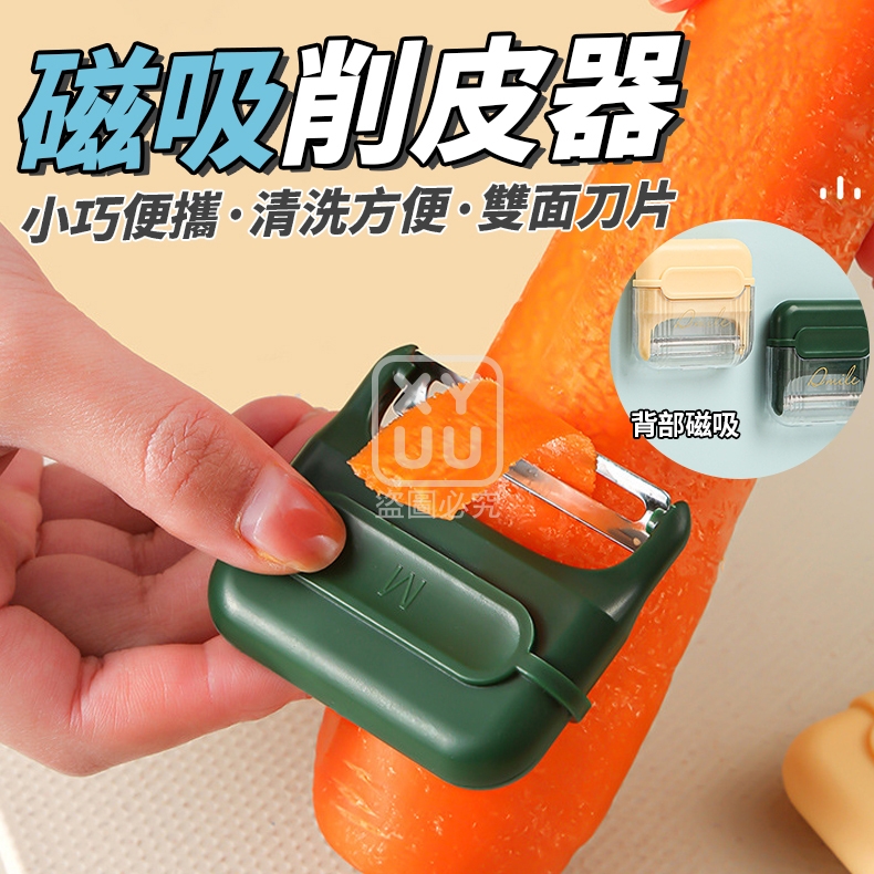 (4個)磁吸削皮器
