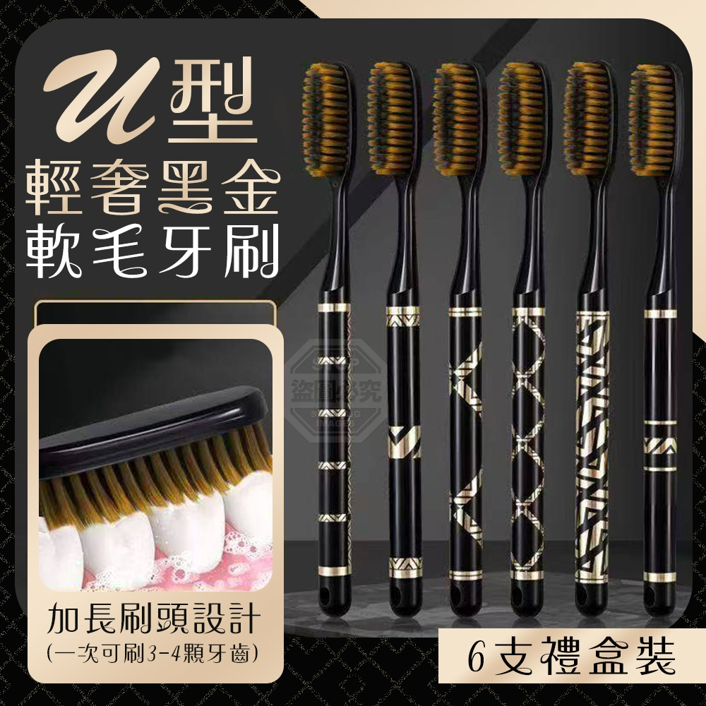 (2盒)輕奢黑金U型雙重軟毛牙刷6支禮盒裝