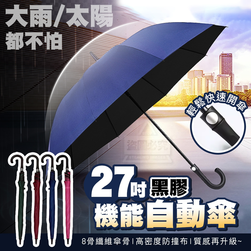 大雨也不怕27吋黑膠機能自動傘