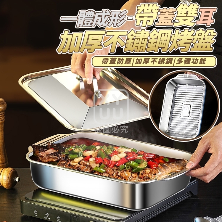 一體成形-帶蓋雙耳加厚不鏽鋼烤盤