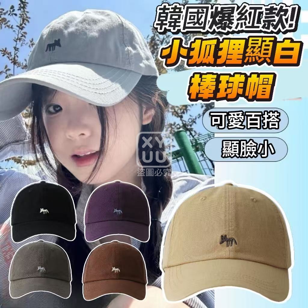 韓國爆紅款!小狐狸顯白棒球帽[可挑款]
