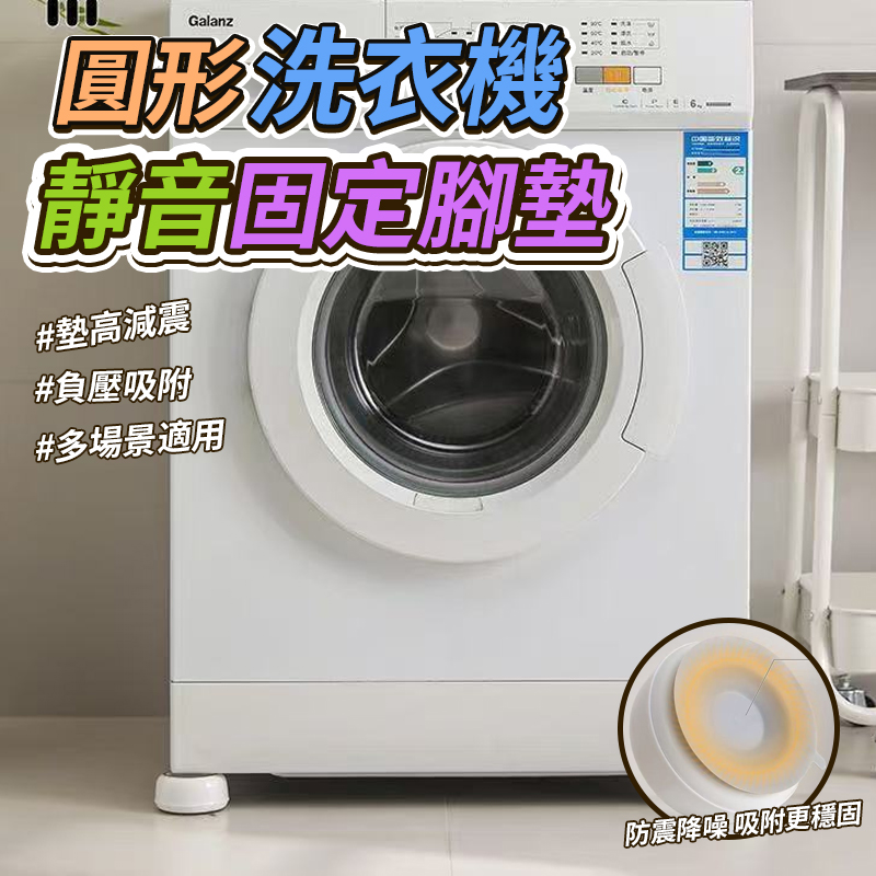 (2盒)圓形洗衣機靜音固定腳墊4入