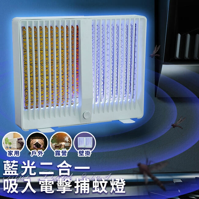 【EDISON 愛迪生】藍光二合一吸入電擊捕蚊燈 S0034-W
