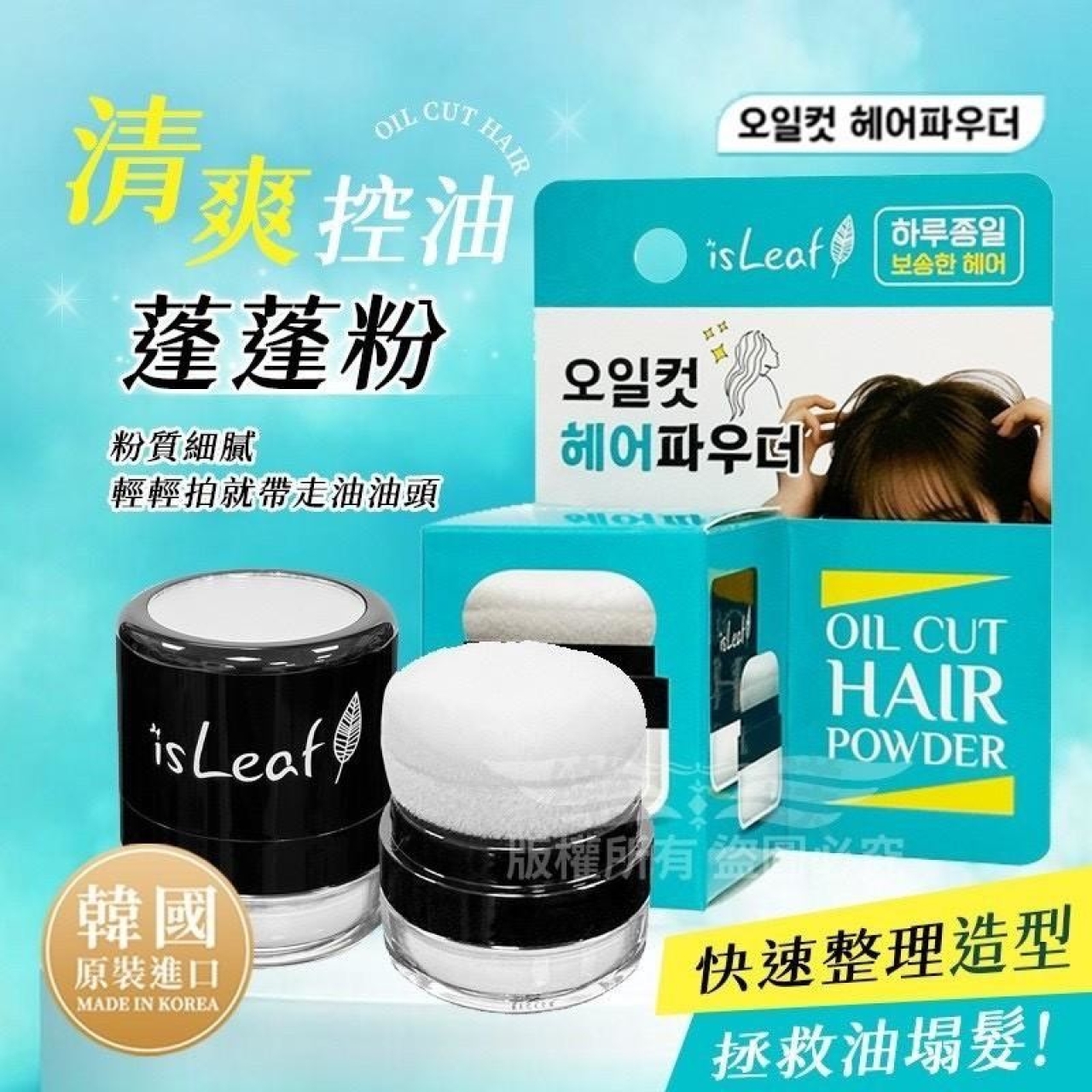 韓國isLeaf清爽控油蓬蓬粉