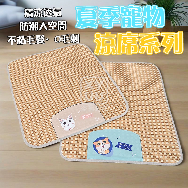 (2張)S碼-夏季寵物涼席系列
