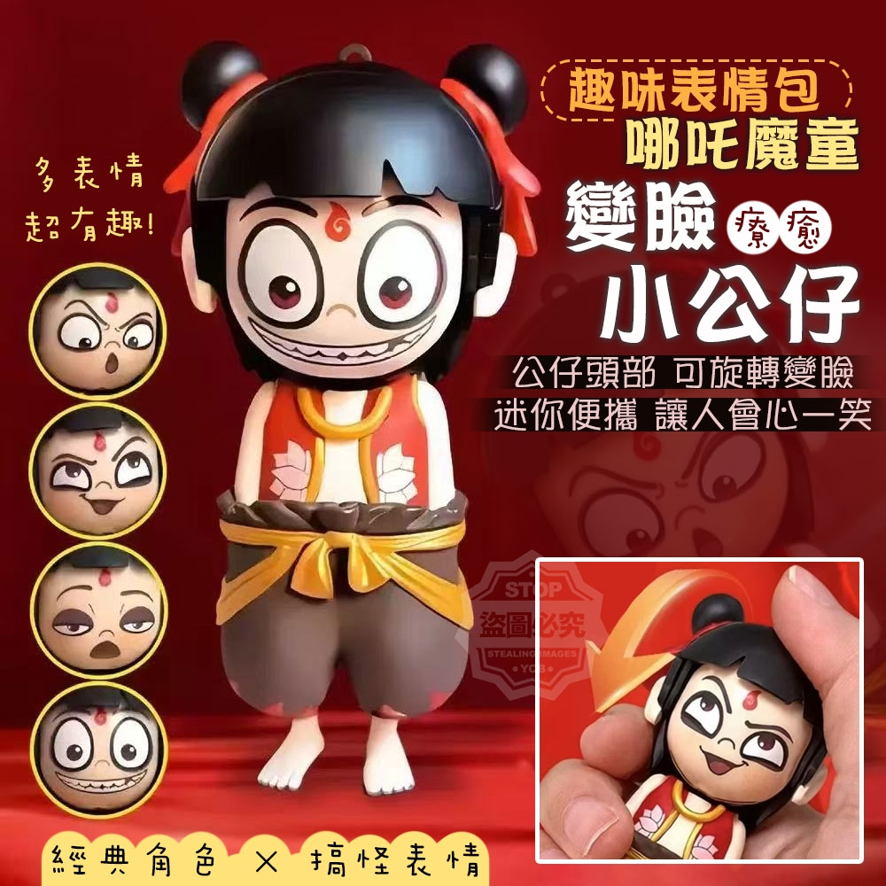 (2組)趣味哪吒魔童表情包變臉小公仔2入