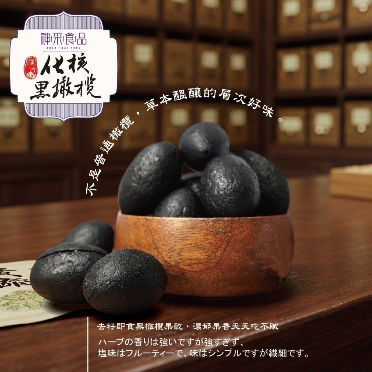 漢方化核黑橄欖果乾