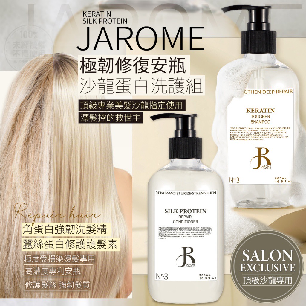 護髮素-潔洛美JAROME 極韌修復蛋白洗護安瓶500ml
