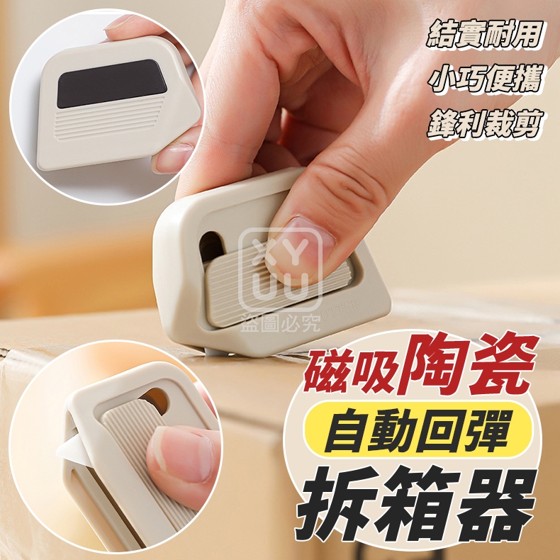 (2個)磁吸陶瓷自動回彈拆箱器