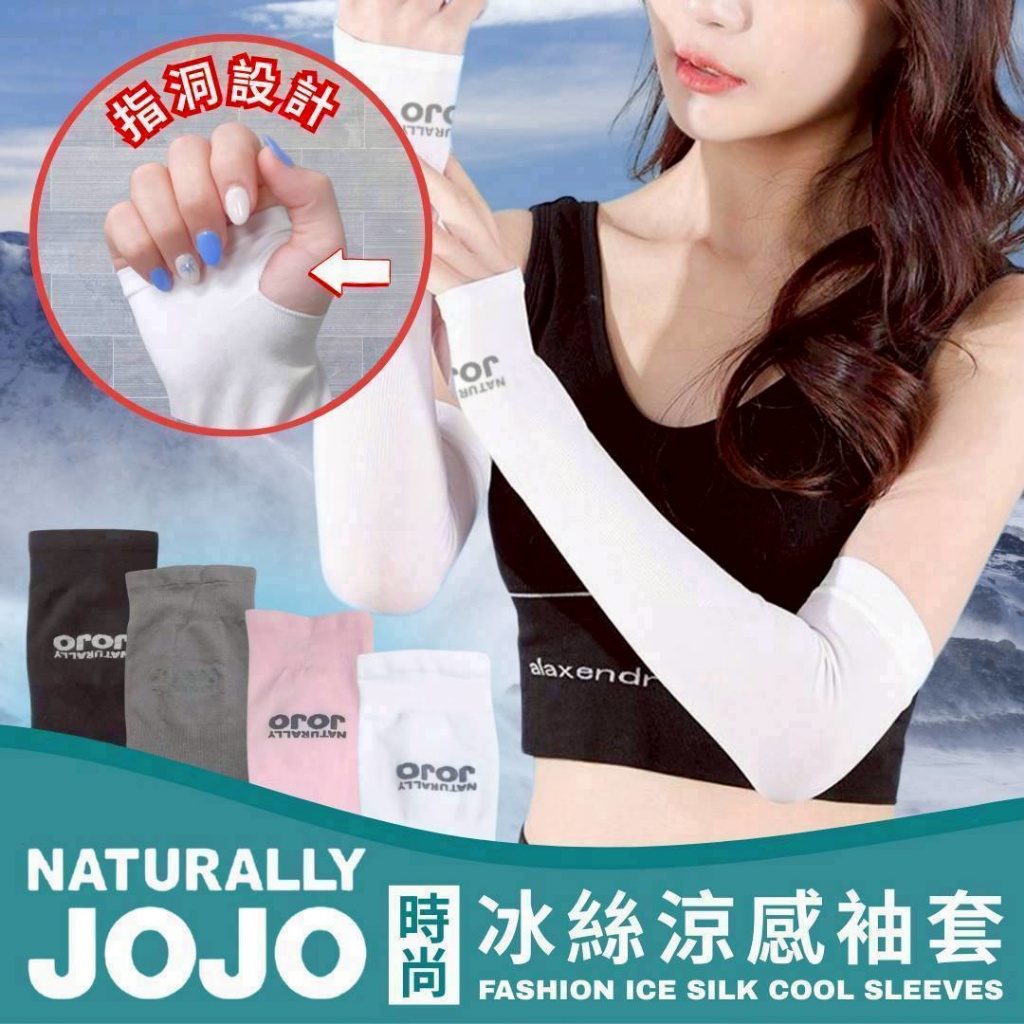 (2雙)JOJO 時尚冰絲涼感袖套