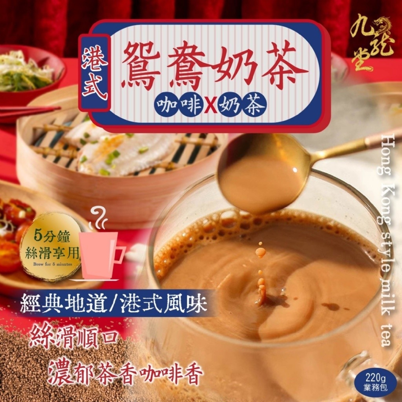 九龍堂香港茶餐廳必點-港式鴛鴦奶茶220g