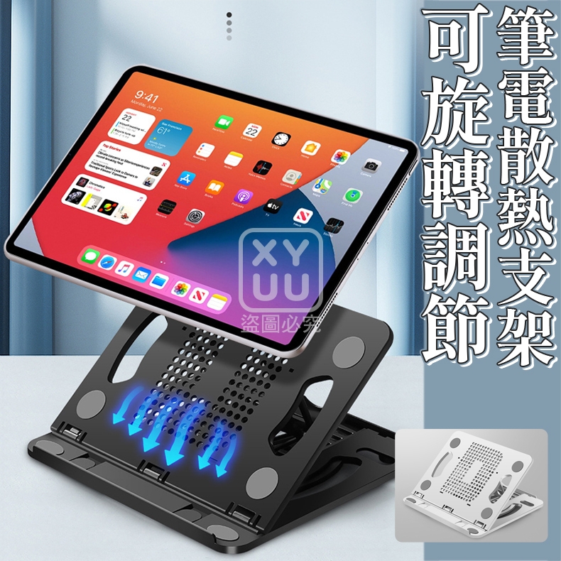 可旋轉調節筆電散熱支架[可挑款]