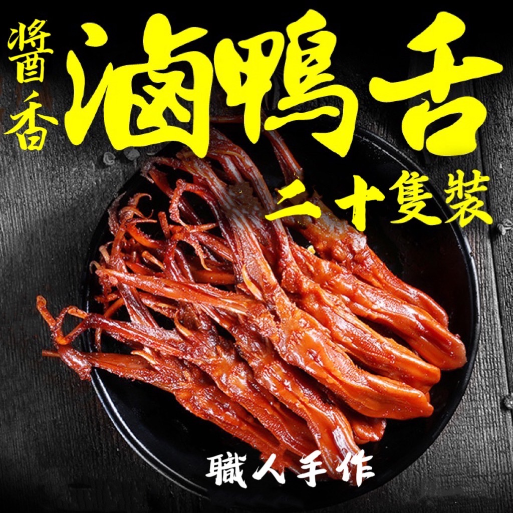[冷凍][1組2包]唰嘴醬香滷鴨舌[20支/300g±10%/包]