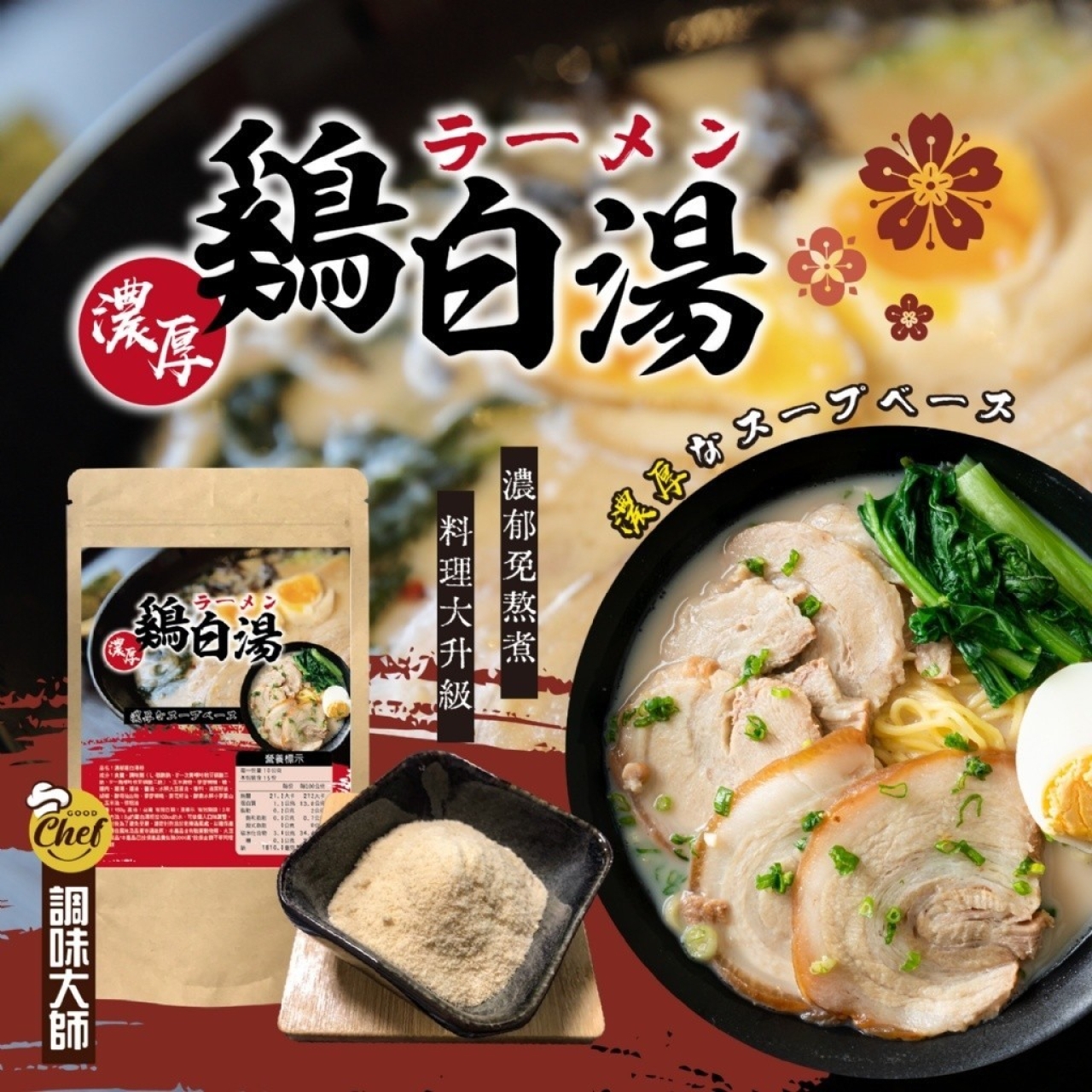 調味大師-濃厚雞白湯粉100g