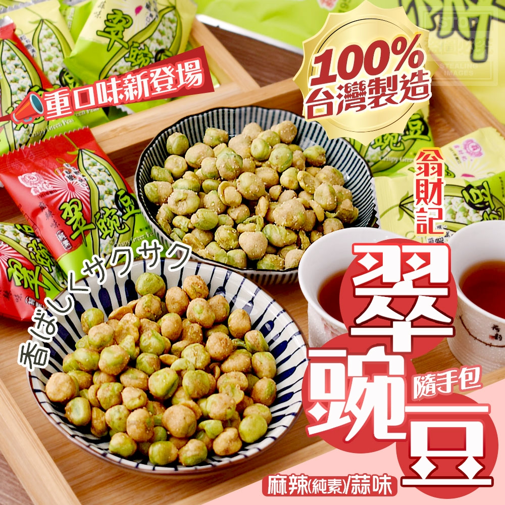 翁財記 翠豌豆170g